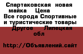 Спартаковская (новая) майка  › Цена ­ 1 800 - Все города Спортивные и туристические товары » Другое   . Липецкая обл.